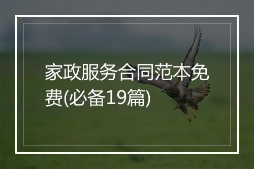 家政服务合同范本免费(必备19篇)