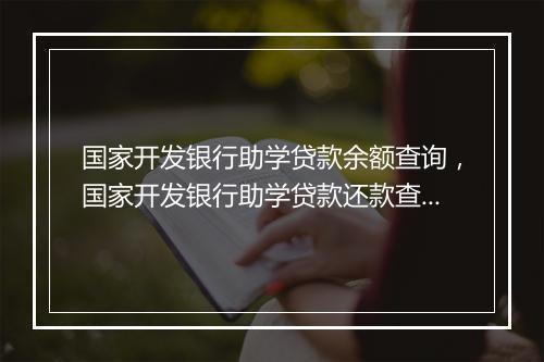 国家开发银行助学贷款余额查询，国家开发银行助学贷款还款查询