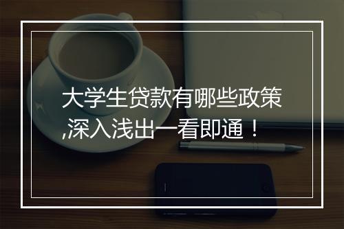 大学生贷款有哪些政策,深入浅出一看即通！