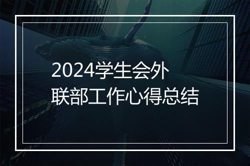 2024学生会外联部工作心得总结