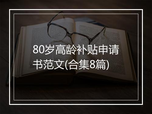 80岁高龄补贴申请书范文(合集8篇)