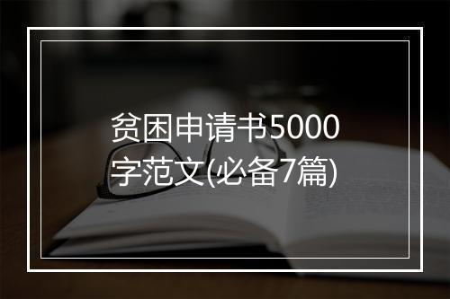贫困申请书5000字范文(必备7篇)