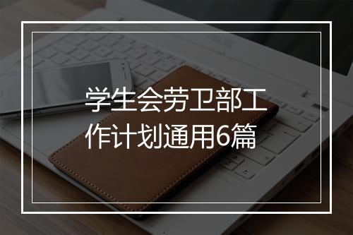 学生会劳卫部工作计划通用6篇