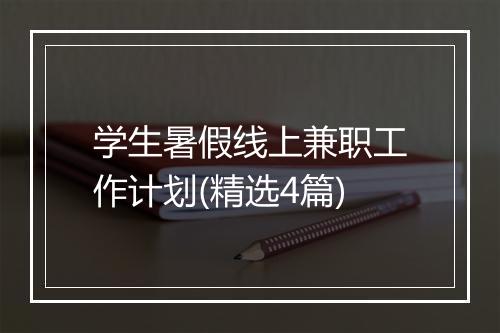 学生暑假线上兼职工作计划(精选4篇)