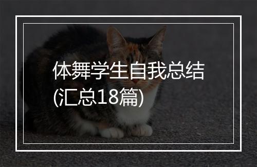体舞学生自我总结(汇总18篇)