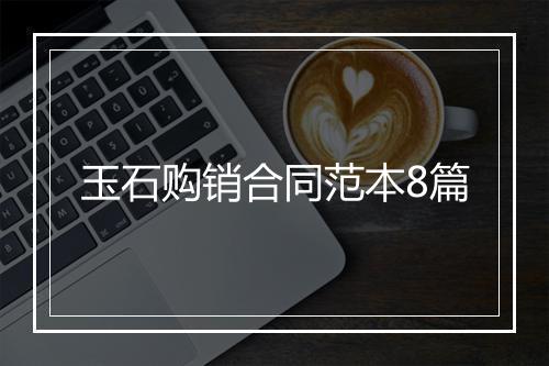 玉石购销合同范本8篇