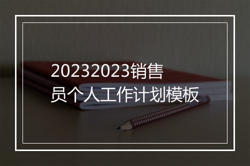 20232023销售员个人工作计划模板