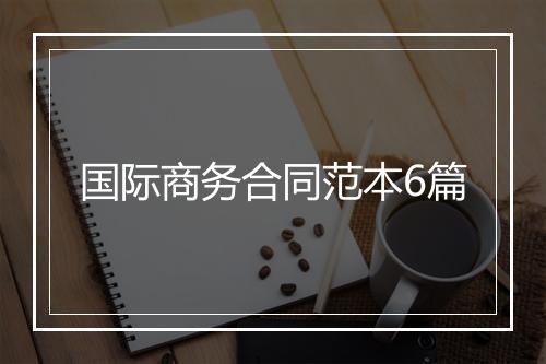 国际商务合同范本6篇