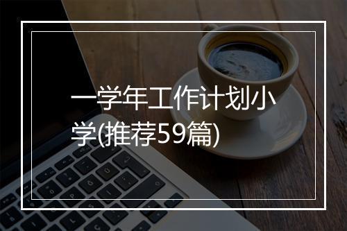 一学年工作计划小学(推荐59篇)