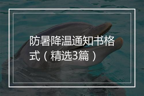 防暑降温通知书格式（精选3篇）