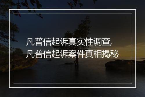 凡普信起诉真实性调查,凡普信起诉案件真相揭秘
