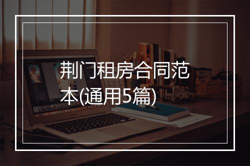 荆门租房合同范本(通用5篇)