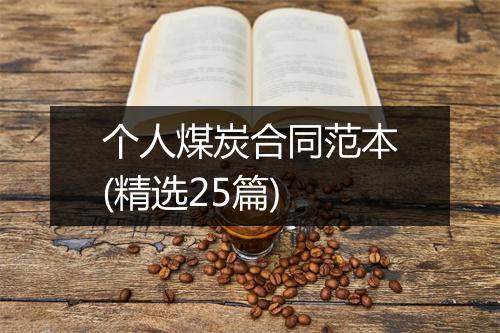 个人煤炭合同范本(精选25篇)
