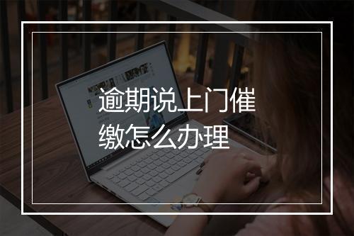 逾期说上门催缴怎么办理