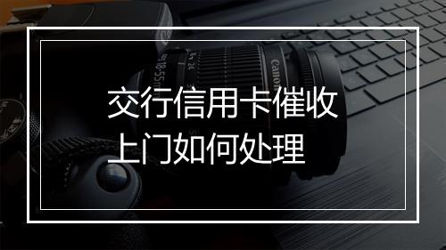 交行信用卡催收上门如何处理