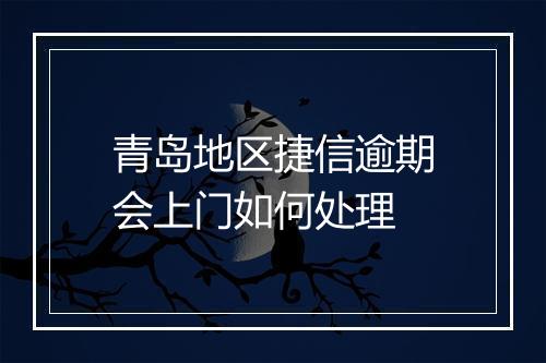青岛地区捷信逾期会上门如何处理