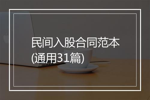 民间入股合同范本(通用31篇)