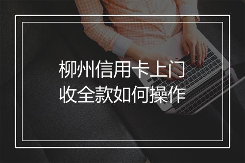 柳州信用卡上门收全款如何操作