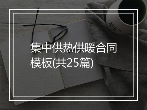 集中供热供暖合同模板(共25篇)