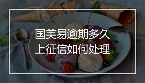 国美易逾期多久上征信如何处理