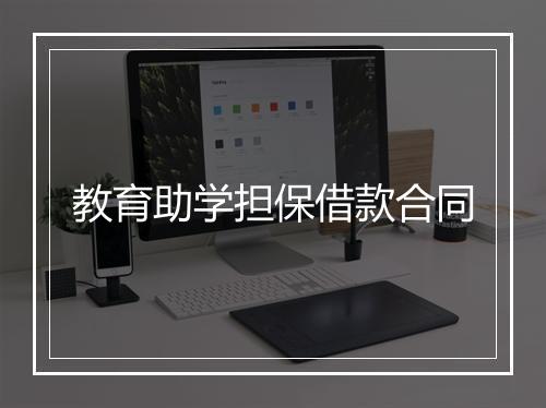 教育助学担保借款合同