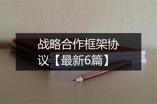战略合作框架协议【最新6篇】
