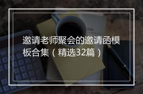 邀请老师聚会的邀请函模板合集（精选32篇）