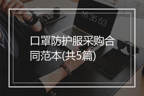 口罩防护服采购合同范本(共5篇)