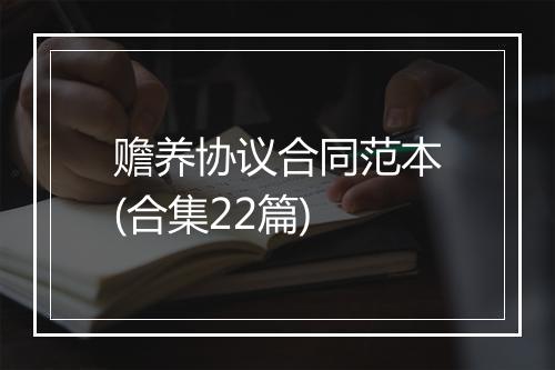 赡养协议合同范本(合集22篇)