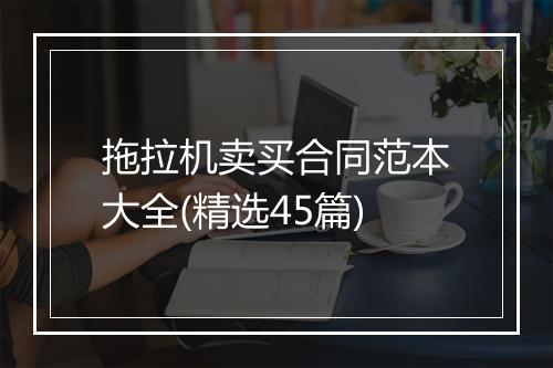 拖拉机卖买合同范本大全(精选45篇)