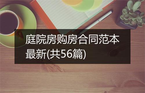 庭院房购房合同范本最新(共56篇)