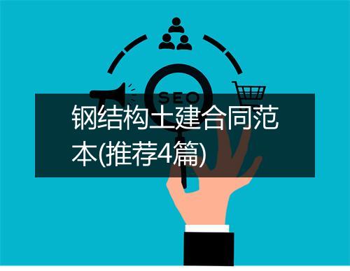 钢结构土建合同范本(推荐4篇)