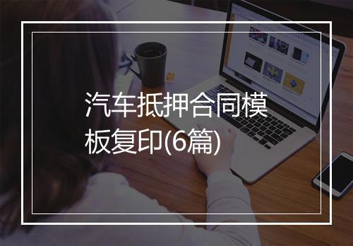 汽车抵押合同模板复印(6篇)