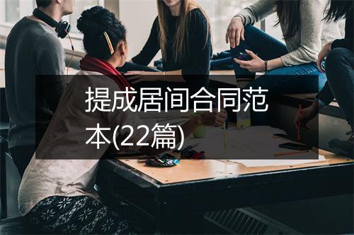 提成居间合同范本(22篇)