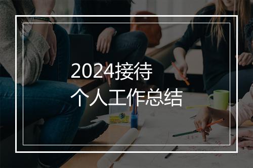 2024接待个人工作总结