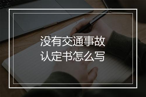 没有交通事故认定书怎么写