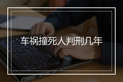 车祸撞死人判刑几年