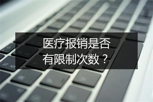 医疗报销是否有限制次数？