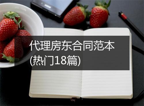 代理房东合同范本(热门18篇)