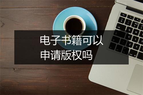 电子书籍可以申请版权吗