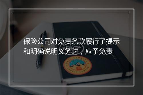 保险公司对免责条款履行了提示和明确说明义务时，应予免责