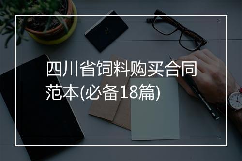 四川省饲料购买合同范本(必备18篇)