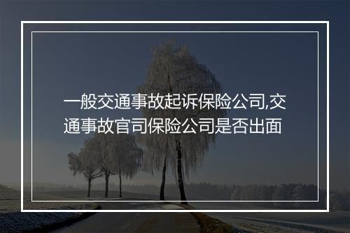 一般交通事故起诉保险公司,交通事故官司保险公司是否出面