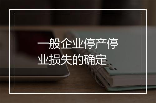 一般企业停产停业损失的确定