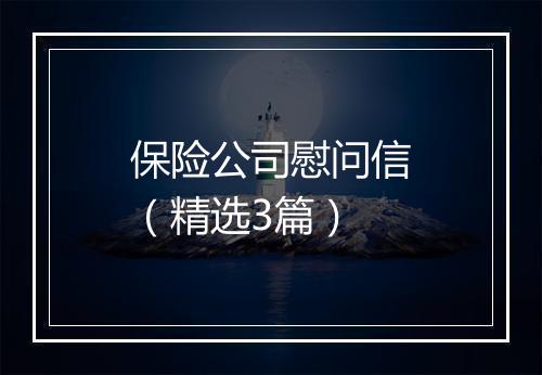 保险公司慰问信（精选3篇）