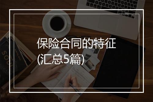 保险合同的特征(汇总5篇)