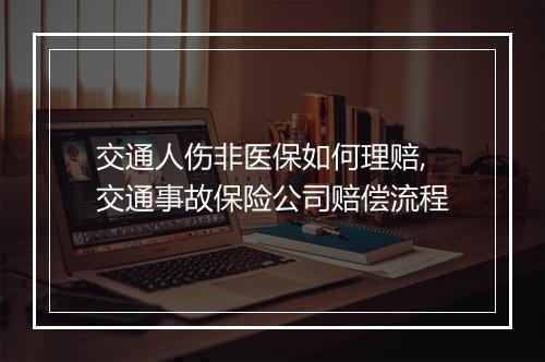 交通人伤非医保如何理赔,交通事故保险公司赔偿流程