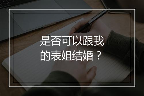 是否可以跟我的表姐结婚？