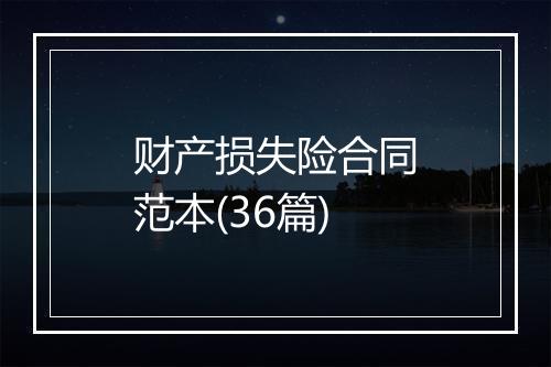 财产损失险合同范本(36篇)