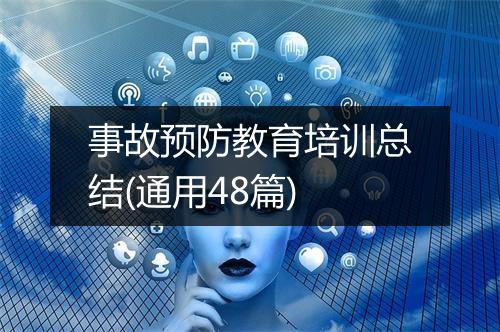 事故预防教育培训总结(通用48篇)